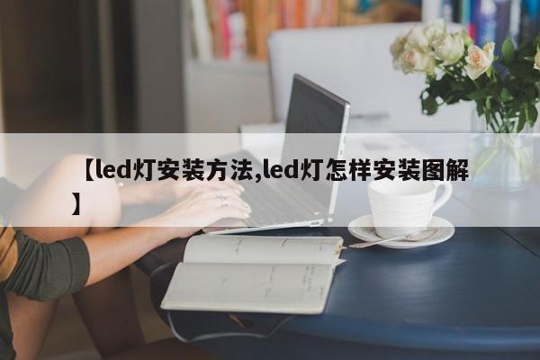 【led灯安装方法,led灯怎样安装图解】