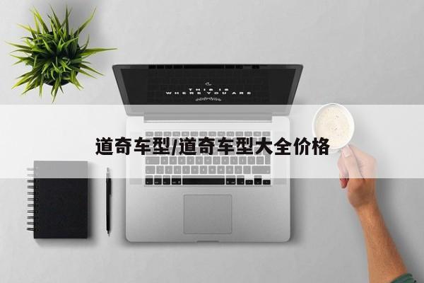 道奇车型/道奇车型大全价格