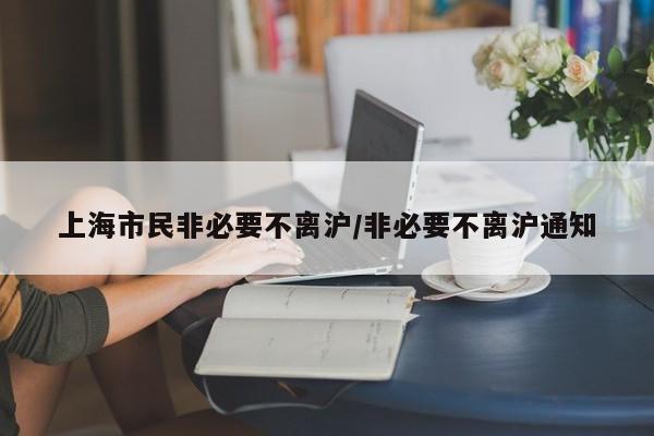 上海市民非必要不离沪/非必要不离沪通知