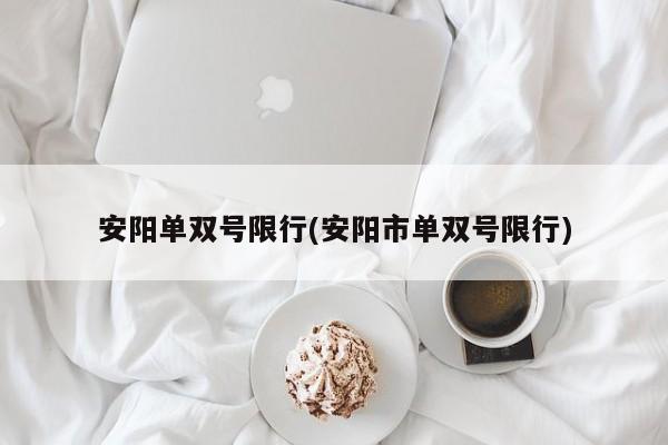 安阳单双号限行(安阳市单双号限行)
