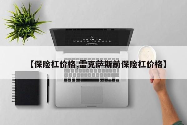 【保险杠价格,雷克萨斯前保险杠价格】