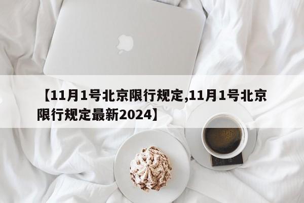 【11月1号北京限行规定,11月1号北京限行规定最新2024】