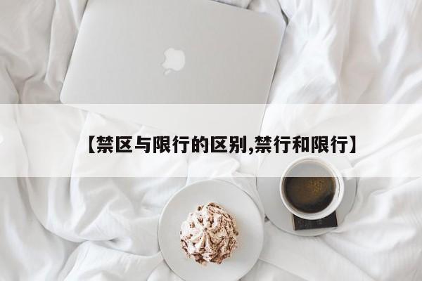 【禁区与限行的区别,禁行和限行】