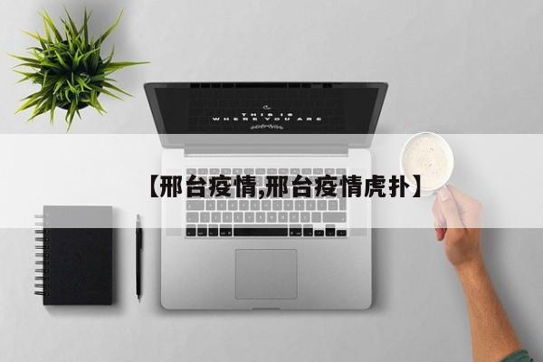【邢台疫情,邢台疫情虎扑】