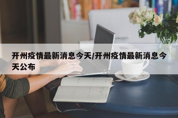 开州疫情最新消息今天/开州疫情最新消息今天公布