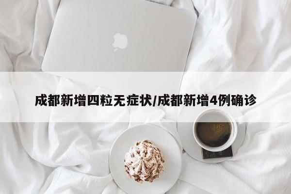 成都新增四粒无症状/成都新增4例确诊