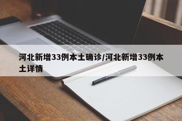 河北新增33例本土确诊/河北新增33例本土详情