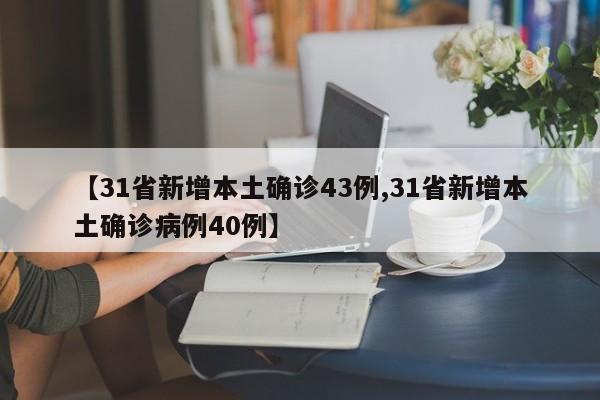 【31省新增本土确诊43例,31省新增本土确诊病例40例】
