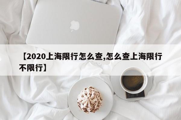 【2020上海限行怎么查,怎么查上海限行不限行】