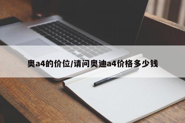奥a4的价位/请问奥迪a4价格多少钱