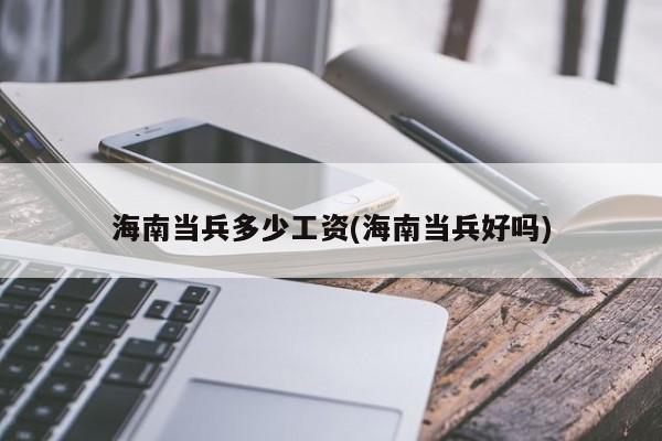 海南当兵多少工资(海南当兵好吗)