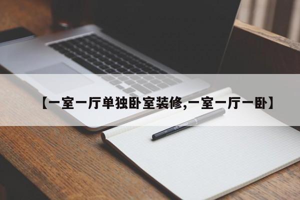 【一室一厅单独卧室装修,一室一厅一卧】