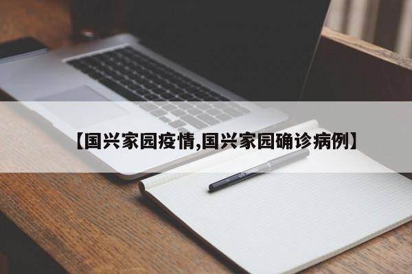 【国兴家园疫情,国兴家园确诊病例】