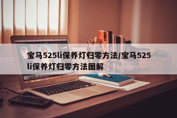 宝马525li保养灯归零方法/宝马525li保养灯归零方法图解