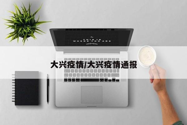 大兴疫情/大兴疫情通报