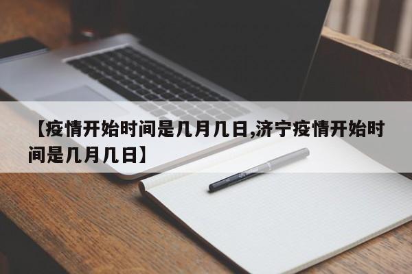 【疫情开始时间是几月几日,济宁疫情开始时间是几月几日】