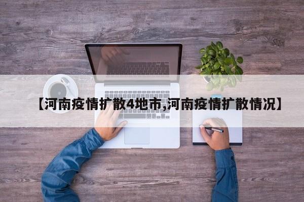 【河南疫情扩散4地市,河南疫情扩散情况】