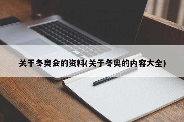 关于冬奥会的资料(关于冬奥的内容大全)