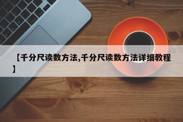 【千分尺读数方法,千分尺读数方法详细教程】