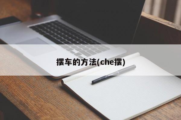 摆车的方法(che摆)