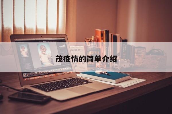 茂疫情的简单介绍