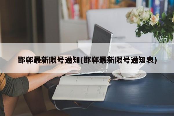 邯郸最新限号通知(邯郸最新限号通知表)