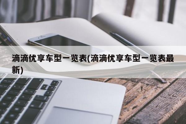 滴滴优享车型一览表(滴滴优享车型一览表最新)