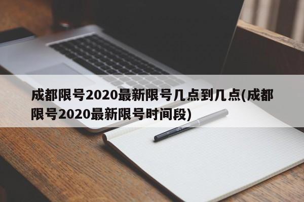 成都限号2020最新限号几点到几点(成都限号2020最新限号时间段)