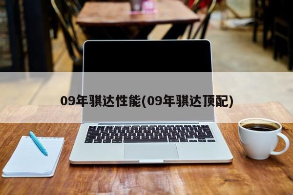 09年骐达性能(09年骐达顶配)