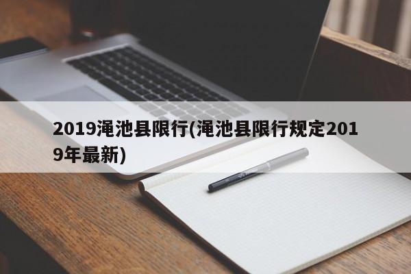 2019渑池县限行(渑池县限行规定2019年最新)