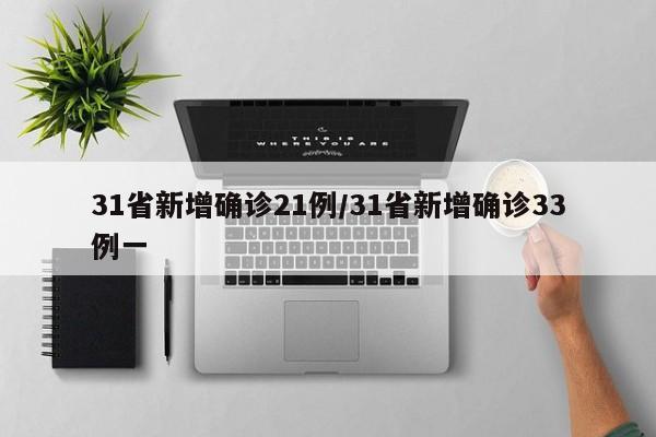 31省新增确诊21例/31省新增确诊33例一