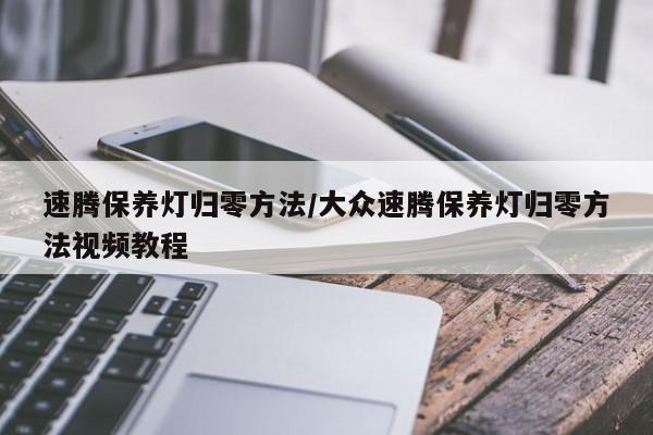 速腾保养灯归零方法/大众速腾保养灯归零方法视频教程