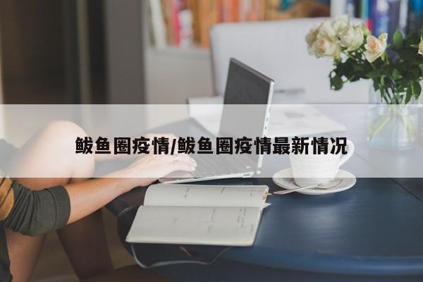鲅鱼圈疫情/鲅鱼圈疫情最新情况