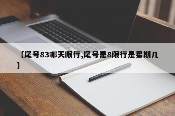 【尾号83哪天限行,尾号是8限行是星期几】