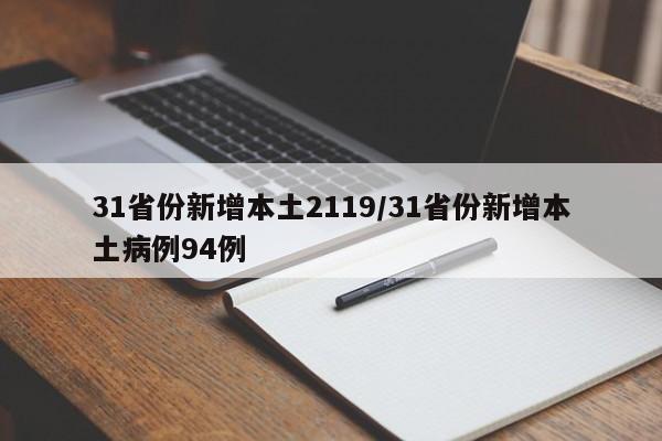 31省份新增本土2119/31省份新增本土病例94例