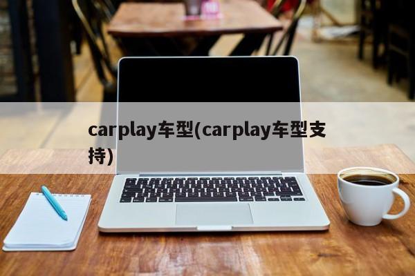 carplay车型(carplay车型支持)