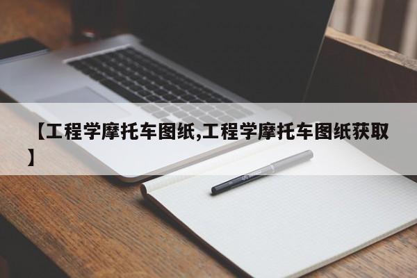 【工程学摩托车图纸,工程学摩托车图纸获取】