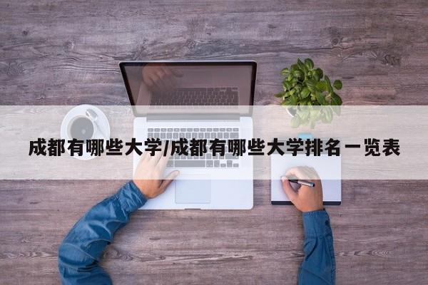成都有哪些大学/成都有哪些大学排名一览表