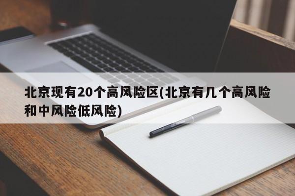 北京现有20个高风险区(北京有几个高风险和中风险低风险)