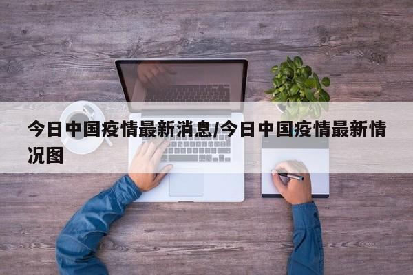 今日中国疫情最新消息/今日中国疫情最新情况图