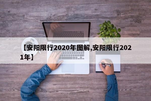 【安阳限行2020年图解,安阳限行2021年】
