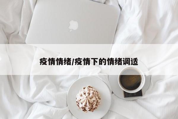 疫情情绪/疫情下的情绪调适