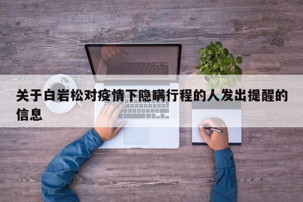 关于白岩松对疫情下隐瞒行程的人发出提醒的信息
