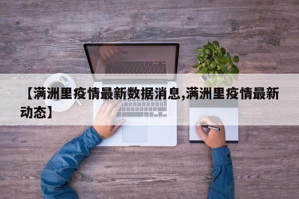 【满洲里疫情最新数据消息,满洲里疫情最新动态】
