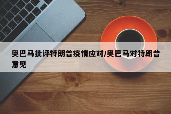 奥巴马批评特朗普疫情应对/奥巴马对特朗普意见
