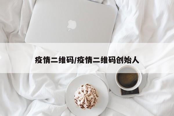 疫情二维码/疫情二维码创始人