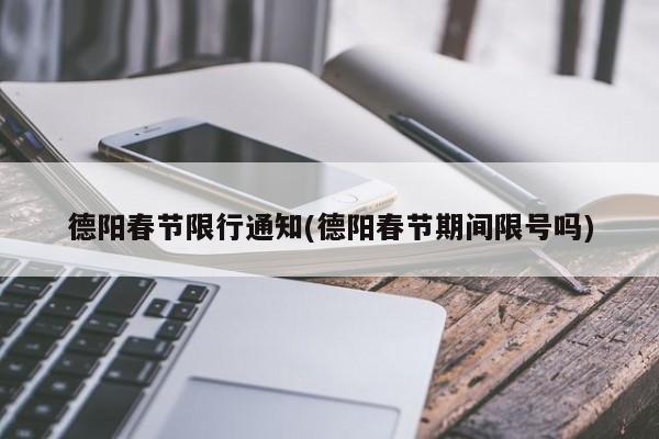 德阳春节限行通知(德阳春节期间限号吗)