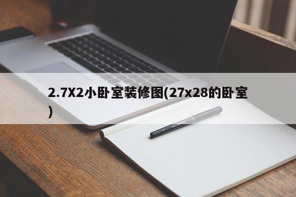 2.7X2小卧室装修图(27x28的卧室)