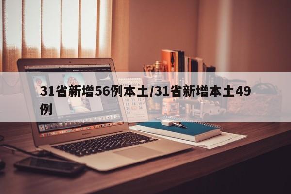 31省新增56例本土/31省新增本土49例