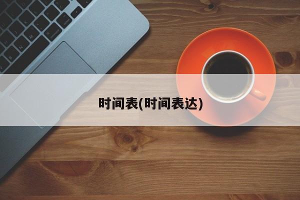 时间表(时间表达)